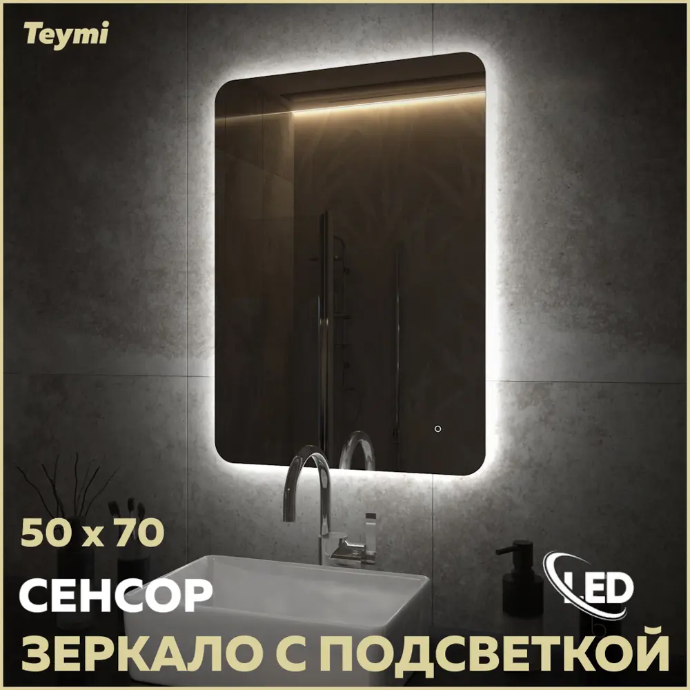 Фото Зеркало для ванной Teymi T20257 с подсветкой 50x70см Фото Зеркало для ванной Teymi T20257 с подсветкой 50x70см