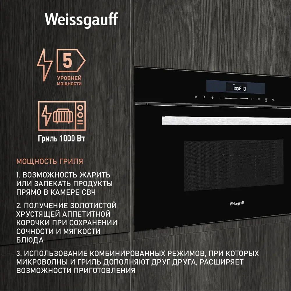 Фото 3 Встраиваемая микроволновая печь Weissgauff BMWO-341 DB 59.5x38.2x49.2 см 34 л цвет черный Фото 3 Встраиваемая микроволновая печь Weissgauff BMWO-341 DB 59.5x38.2x49.2 см 34 л цвет черный