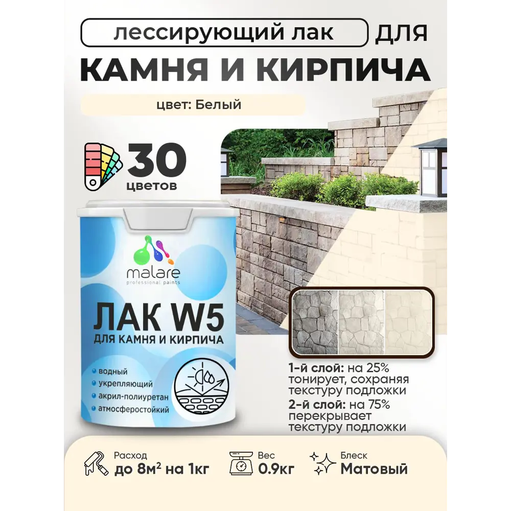 Фото Лак для минеральных поверхностей камня и кирпича тонирующий Malare Series W без запаха матовый белый 0.9 кг Фото Лак для минеральных поверхностей камня и кирпича тонирующий Malare Series W без запаха матовый белый 0.9 кг