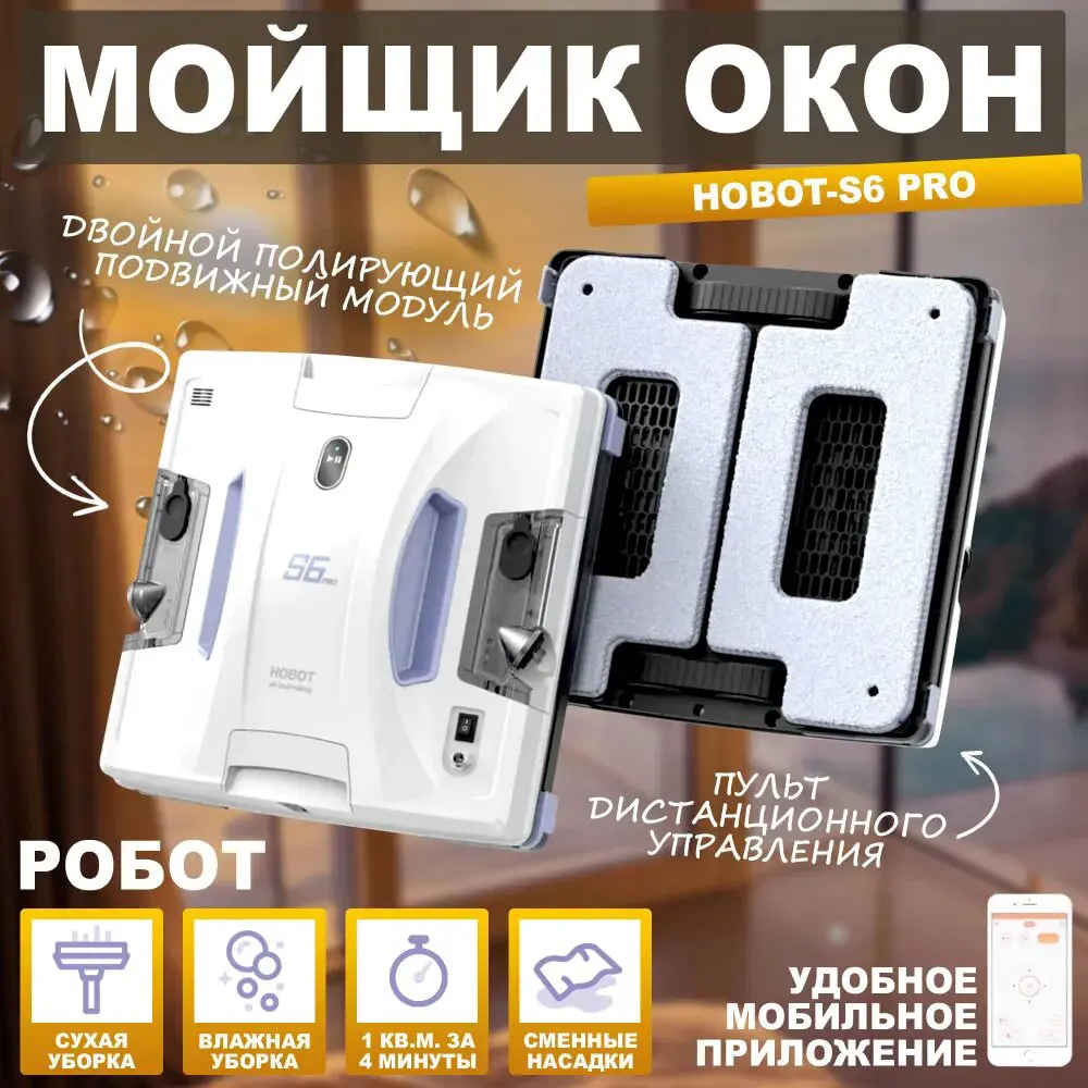 Фото Робот-мойщик окон Hobot s6 Pro 100 Вт 52 мл 5 режимов управление через мобильное приложение Фото Робот-мойщик окон Hobot s6 Pro 100 Вт 52 мл 5 режимов управление через мобильное приложение