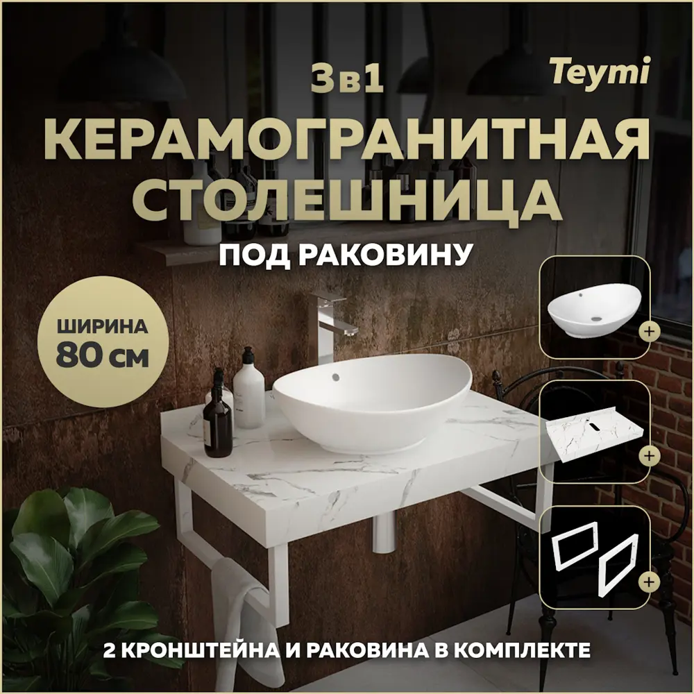 Фото Столешница в ванную Teymi F14008 80x50см Камень цвет белый Фото Столешница в ванную Teymi F14008 80x50см Камень цвет белый