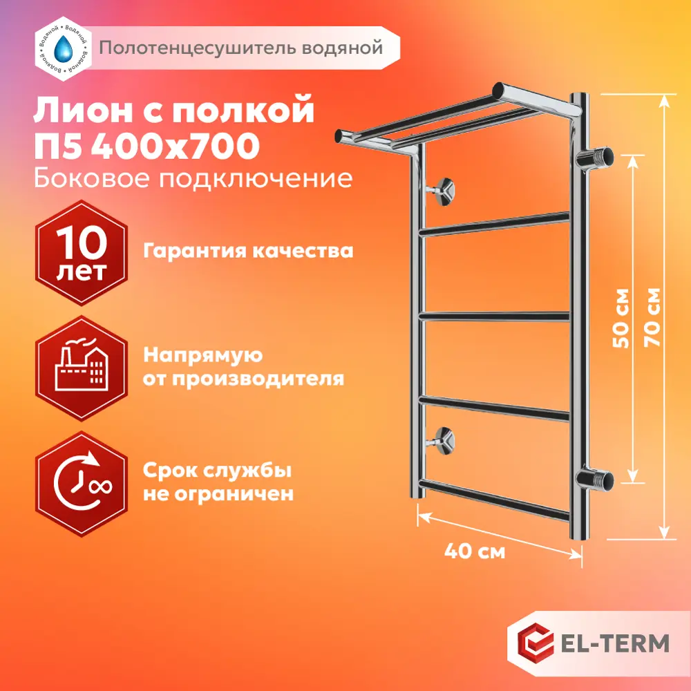 Фото 2 Полотенцесушитель водяной лестница El-Term Лион 70x40 см боковая правая подводка нержавеющая сталь хром Фото 2 Полотенцесушитель водяной лестница El-Term Лион 70x40 см боковая правая подводка нержавеющая сталь хром