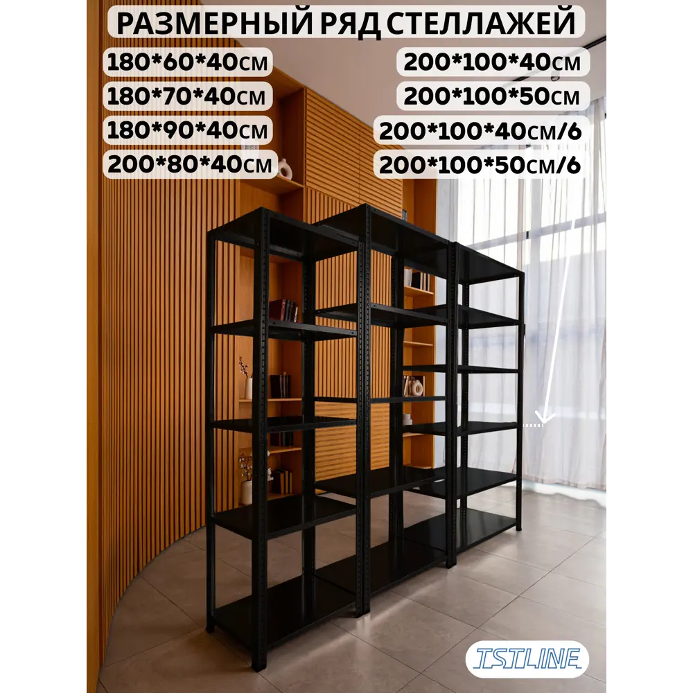 Фото 7 Стеллаж металлический Tstline Pro 6 полок 100x200x50 см нагрузка до 80 кг сталь цвет черный Фото 7 Стеллаж металлический Tstline Pro 6 полок 100x200x50 см нагрузка до 80 кг сталь цвет черный