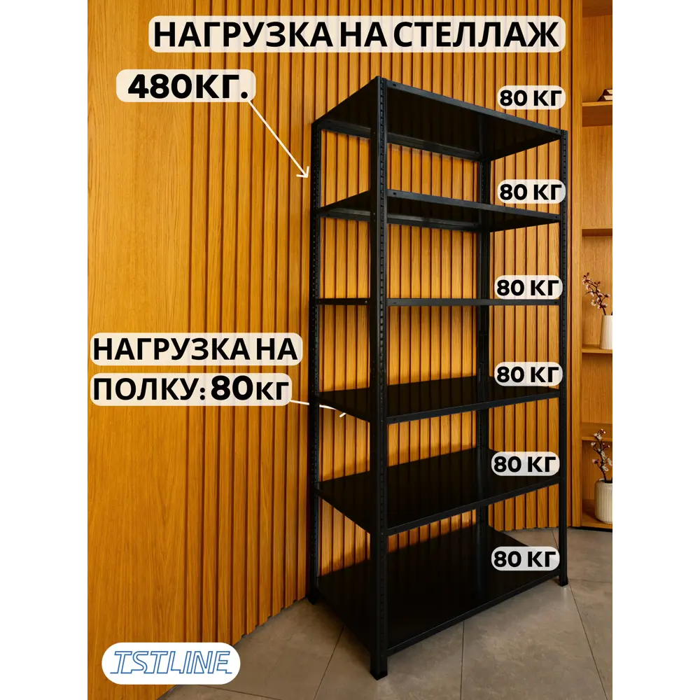 Фото 4 Стеллаж металлический Tstline Pro 6 полок 100x200x50 см нагрузка до 80 кг сталь цвет черный Фото 4 Стеллаж металлический Tstline Pro 6 полок 100x200x50 см нагрузка до 80 кг сталь цвет черный