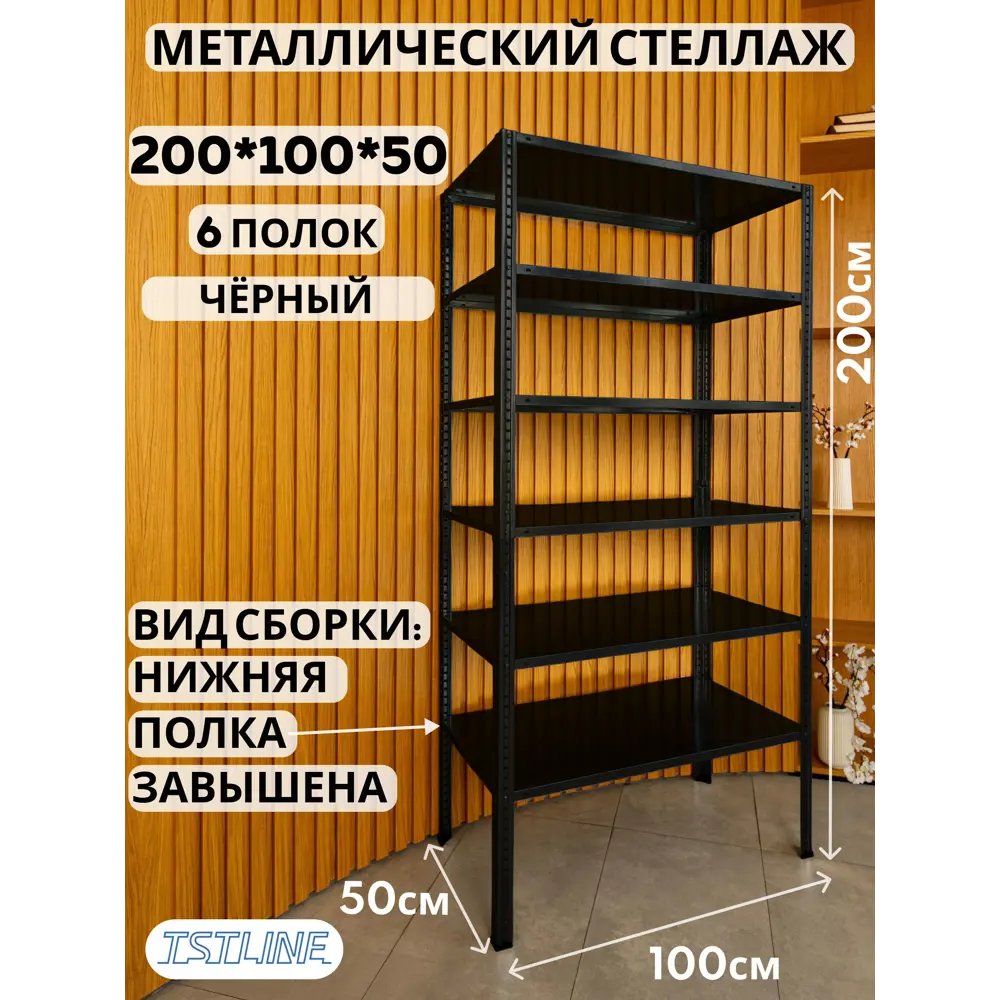 Фото 2 Стеллаж металлический Tstline Pro 6 полок 100x200x50 см нагрузка до 80 кг сталь цвет черный Фото 2 Стеллаж металлический Tstline Pro 6 полок 100x200x50 см нагрузка до 80 кг сталь цвет черный