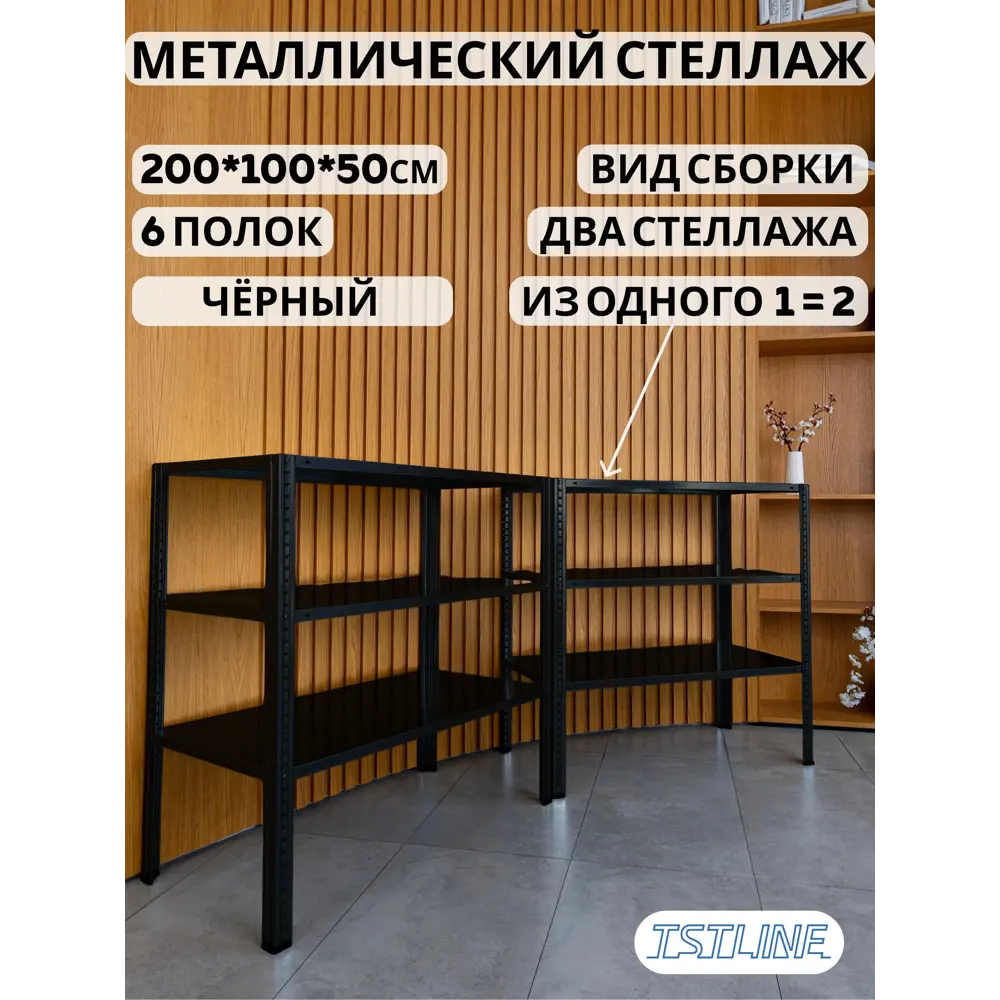 Фото 3 Стеллаж металлический Tstline Pro 6 полок 100x200x50 см нагрузка до 80 кг сталь цвет черный Фото 3 Стеллаж металлический Tstline Pro 6 полок 100x200x50 см нагрузка до 80 кг сталь цвет черный