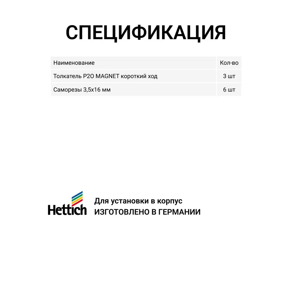 Фото 5 Магнитный толкатель Hettich Magnet система push to open для петель без пружины короткий ход 3 шт Фото 5 Магнитный толкатель Hettich Magnet система push to open для петель без пружины короткий ход 3 шт
