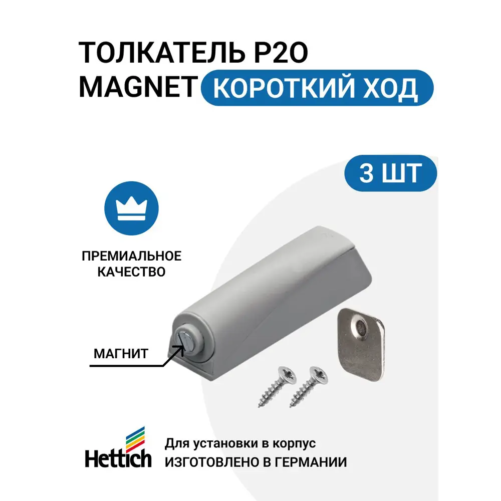 Фото Магнитный толкатель Hettich Magnet система push to open для петель без пружины короткий ход 3 шт Фото Магнитный толкатель Hettich Magnet система push to open для петель без пружины короткий ход 3 шт