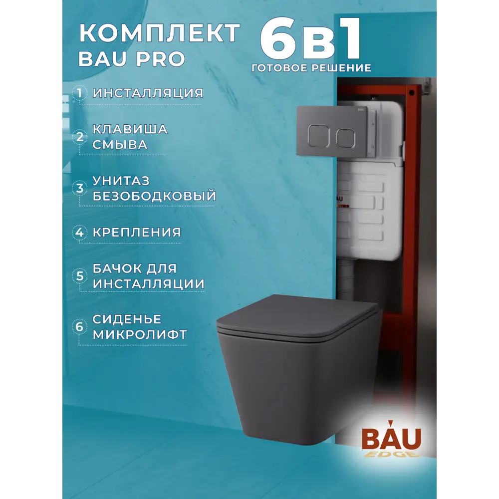 Фото Комплект BAUEDGE BS0002-DG 6в1: усиленная инсталляция IDEAL, унитаз безободковый Stil, сиденье микролифт, кнопка Strike Gun Grey, темно-серый