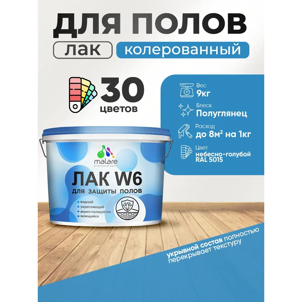 Фото Лак для пола универсальный укрывной Malare Series W без запаха полуглянцевый RAL 5015 небесно-голубой 9 кг Фото Лак для пола универсальный укрывной Malare Series W без запаха полуглянцевый RAL 5015 небесно-голубой 9 кг