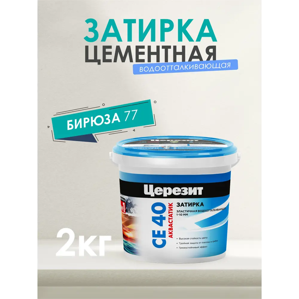 Фото 2 Затирка для швов до 10 мм. водоотталкивающая Ceresit СЕ 40 Aquastatic 77 бирюза 2 кг. Фото 2 Затирка для швов до 10 мм. водоотталкивающая Ceresit СЕ 40 Aquastatic 77 бирюза 2 кг.