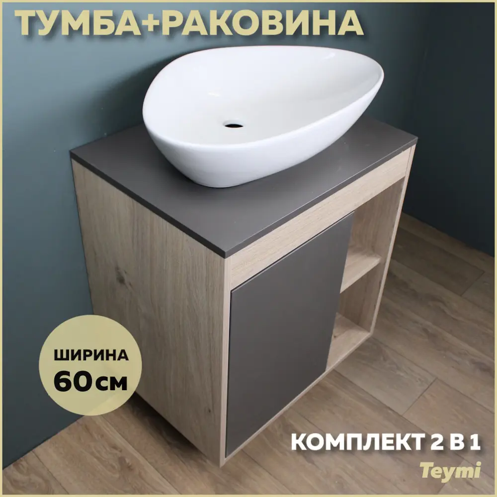 Фото Комплект тумба под раковину Teymi Nura 60 дуб эврика/графит матовый и раковина Ellie 60 F03457 Фото Комплект тумба под раковину Teymi Nura 60 дуб эврика/графит матовый и раковина Ellie 60 F03457