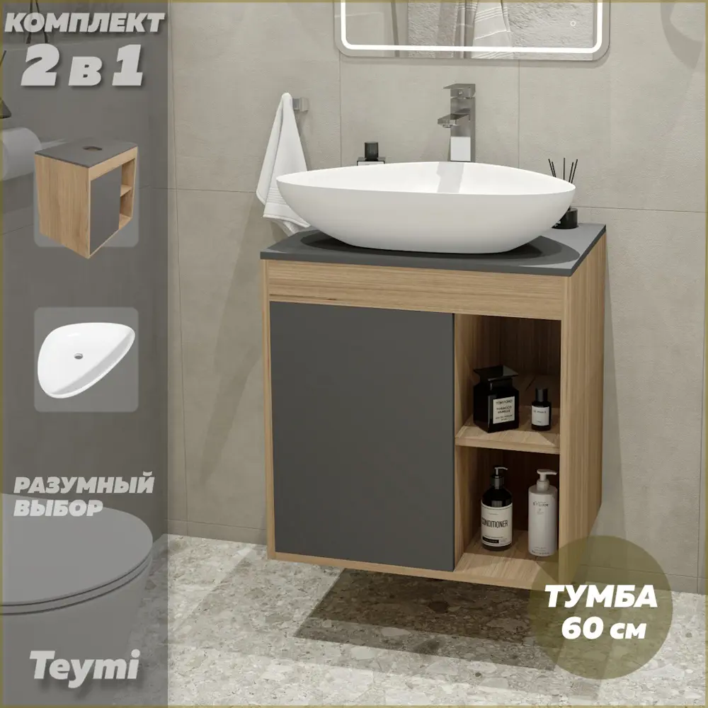 Фото 2 Комплект тумба под раковину Teymi Nura 60 дуб эврика/графит матовый и раковина Ellie 60 F03457 Фото 2 Комплект тумба под раковину Teymi Nura 60 дуб эврика/графит матовый и раковина Ellie 60 F03457