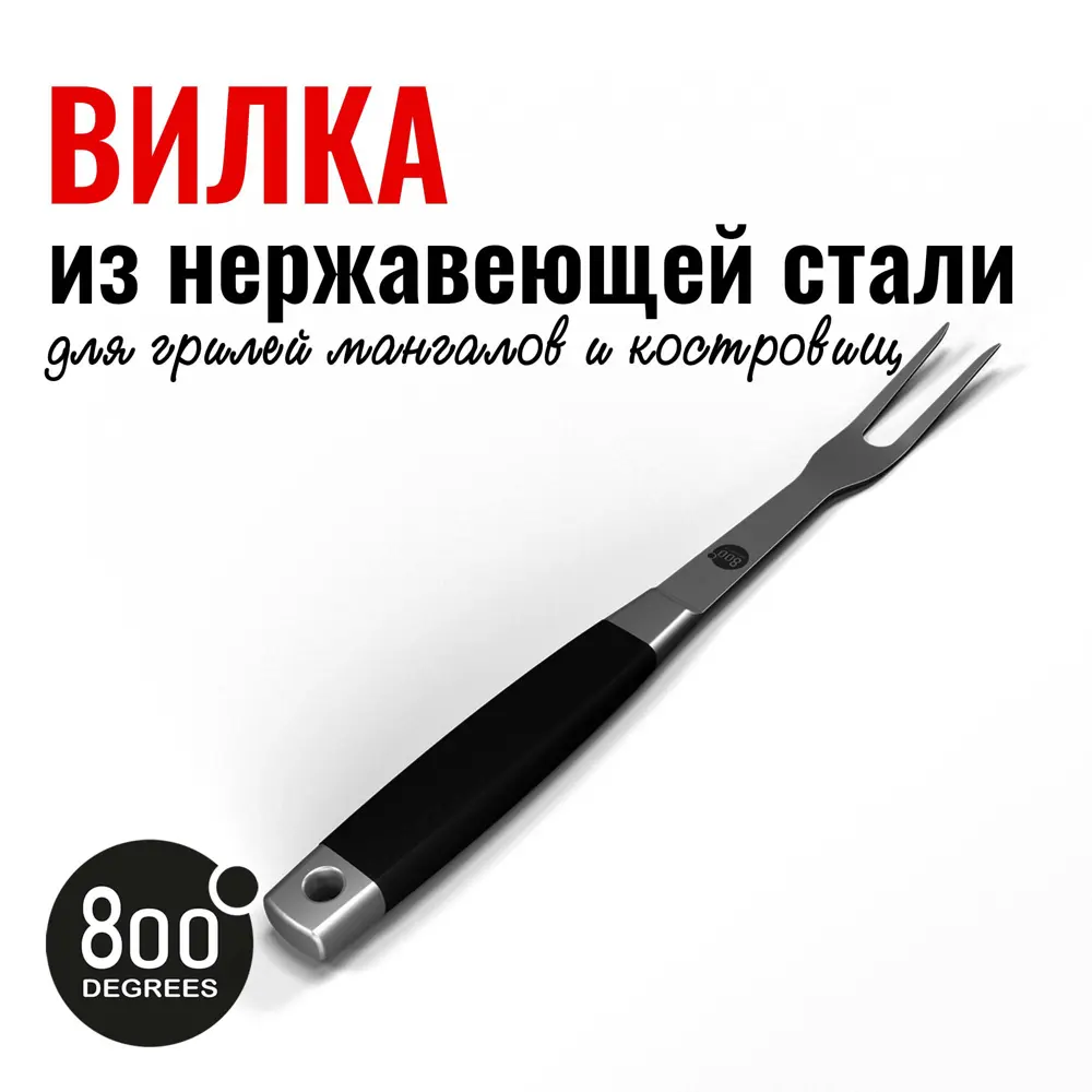 Фото 3 Вилка для гриля Silver Line 800 Degrees Stainless Steel Fork 3x39x3.5 см Фото 3 Вилка для гриля Silver Line 800 Degrees Stainless Steel Fork 3x39x3.5 см
