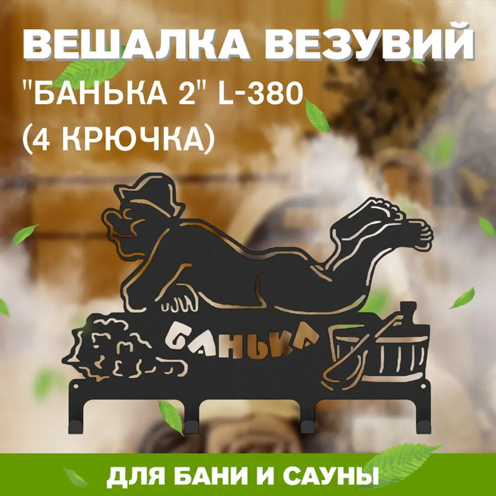 Фото Вешалка Везувий Банька 2 L-380 (4 крючка) Фото Вешалка Везувий Банька 2 L-380 (4 крючка)