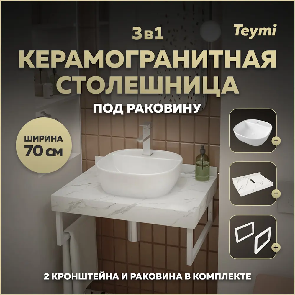 Фото Столешница в ванную Teymi F13993 70x50см Камень цвет белый с раковиной Teymi Solli 40 Фото Столешница в ванную Teymi F13993 70x50см Камень цвет белый с раковиной Teymi Solli 40