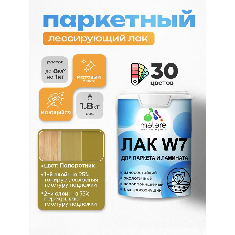 Фото Лак паркетный тонирующий Malare Series W износостойкий без запаха матовый папоротник 1.8 кг Фото Лак паркетный тонирующий Malare Series W износостойкий без запаха матовый папоротник 1.8 кг