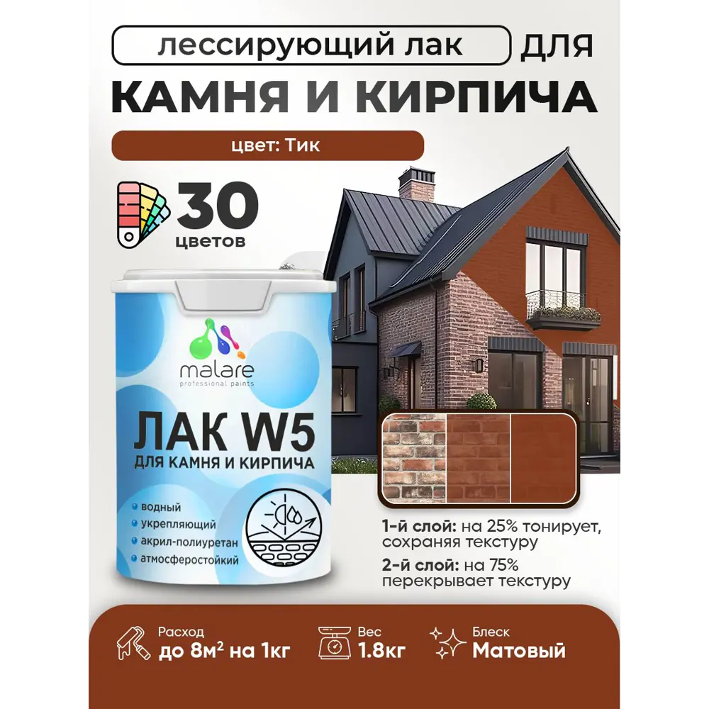 Фото Лак для минеральных поверхностей камня и кирпича тонирующий Malare Series W без запаха матовый тик 1.8 кг Фото Лак для минеральных поверхностей камня и кирпича тонирующий Malare Series W без запаха матовый тик 1.8 кг