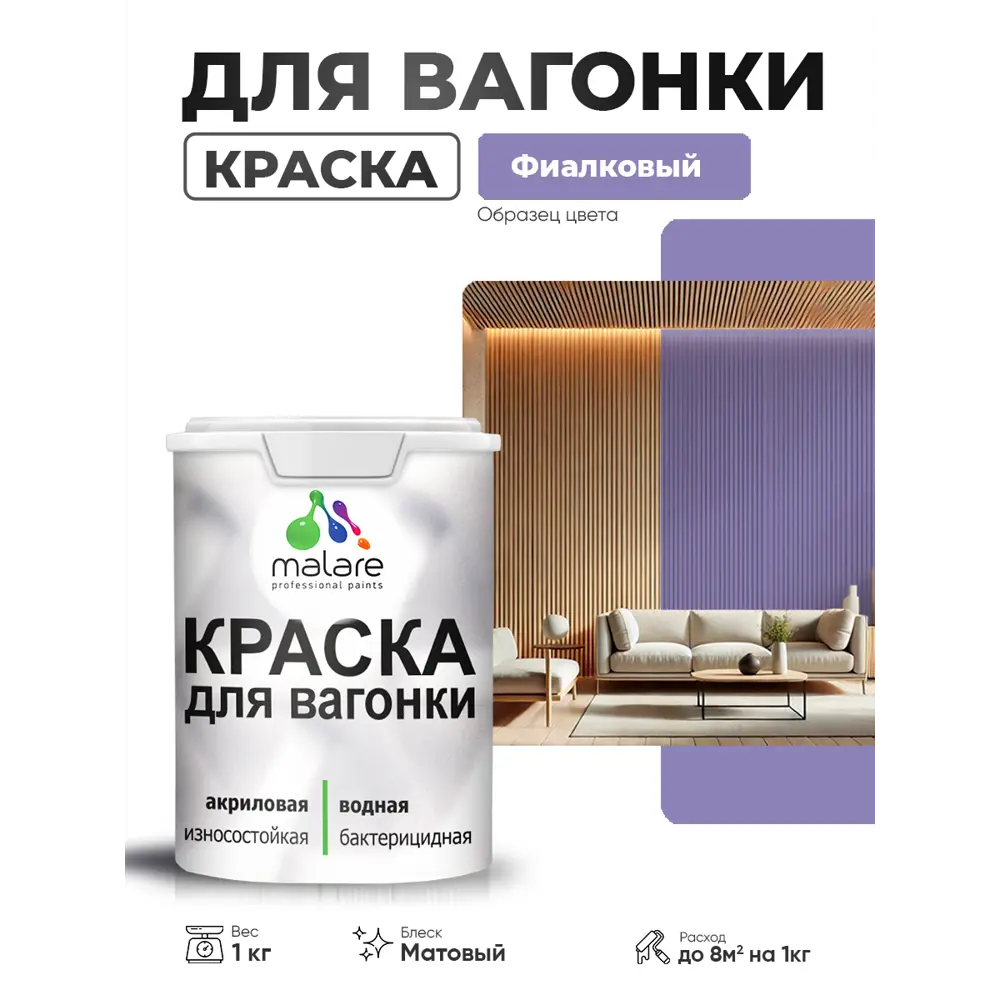 Фото Краска фасадная для дерева Malare Wood антисептическая быстросохнущая матовая цвет фиалковый 1 кг Фото Краска фасадная для дерева Malare Wood антисептическая быстросохнущая матовая цвет фиалковый 1 кг