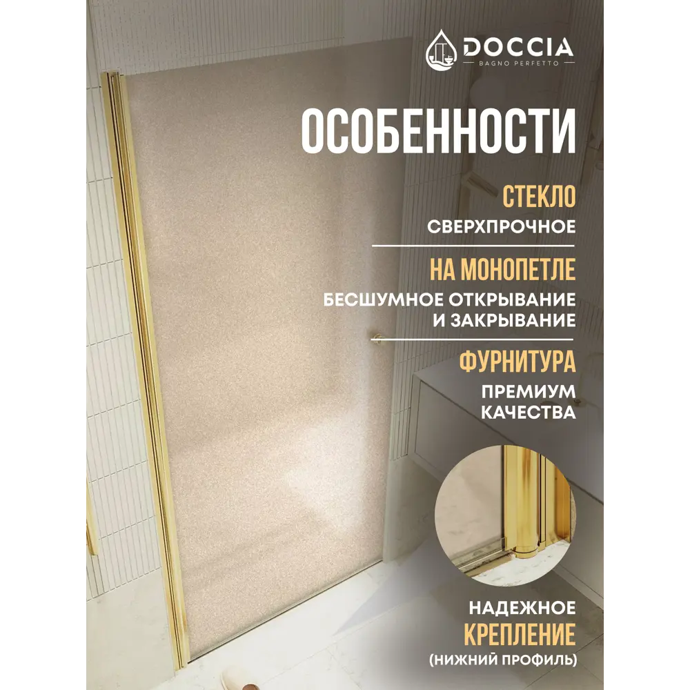 Фото 2 Душевая дверь Doccia GLASS800pt/BRMT/3GOLD 80см эффект стекла матовый распашной Фото 2 Душевая дверь Doccia GLASS800pt/BRMT/3GOLD 80см эффект стекла матовый распашной