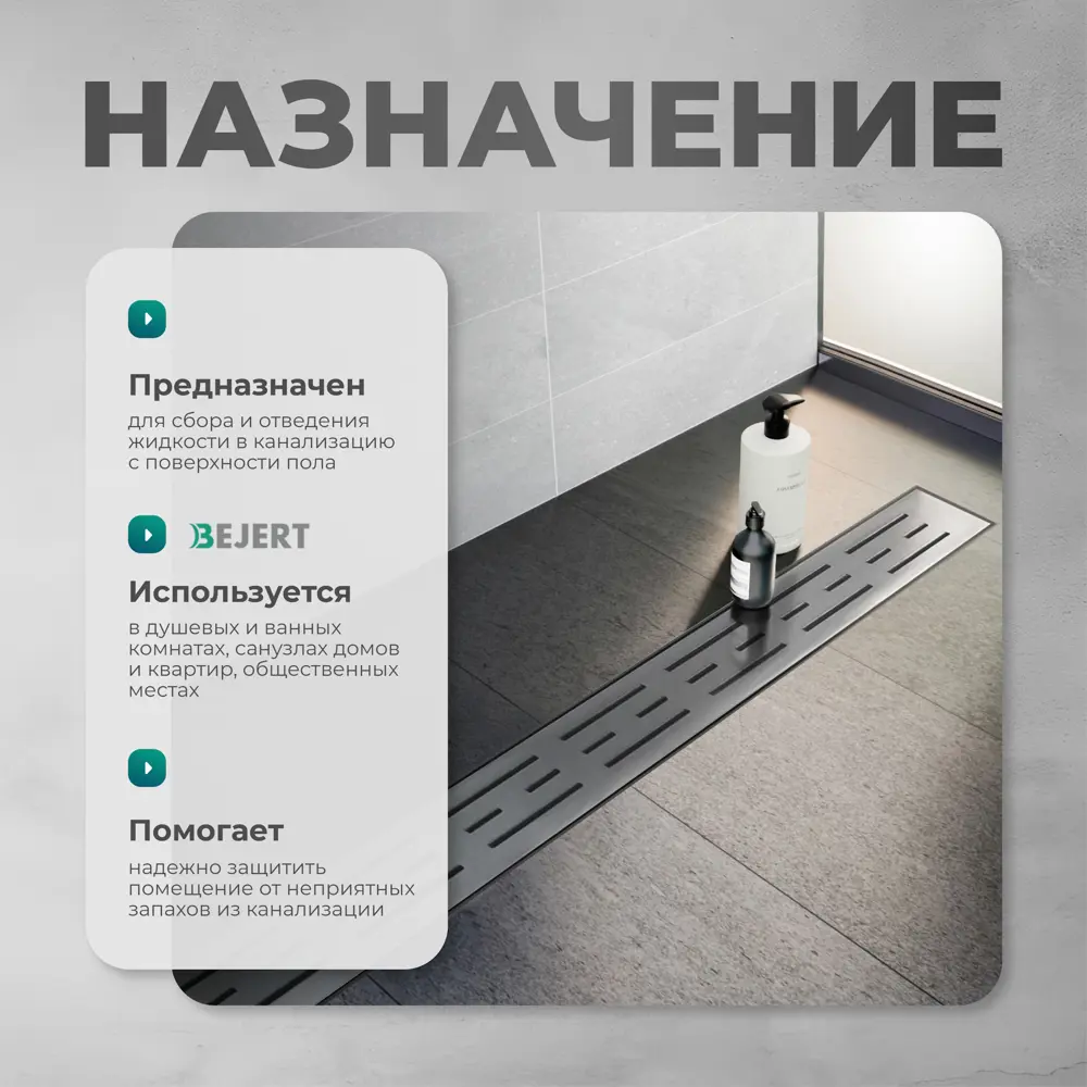Фото 4 Трап для душа Bejert B716G180-01050-4 комбинированный затвор 11.2x80 см нержавеющая сталь Фото 4 Трап для душа Bejert B716G180-01050-4 комбинированный затвор 11.2x80 см нержавеющая сталь