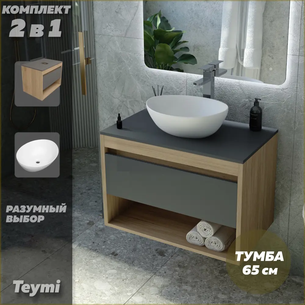 Фото 2 Комплект тумба под раковину Teymi Ritta 65 дуб эврика/графит матовый и раковина Lori 40 F03367 Фото 2 Комплект тумба под раковину Teymi Ritta 65 дуб эврика/графит матовый и раковина Lori 40 F03367