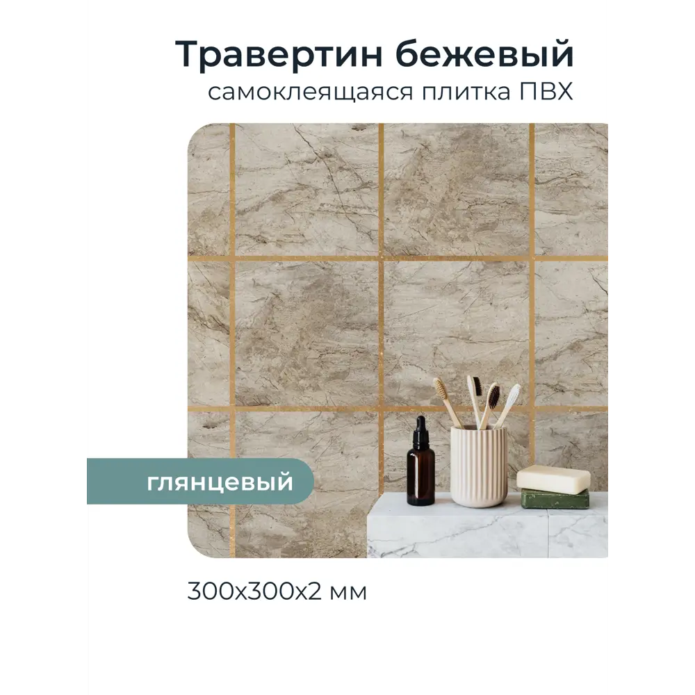 Фото 4 Панель ПВХ Центурион Травертин бежевый глянец 300x300мм 0.09м² Фото 4 Панель ПВХ Центурион Травертин бежевый глянец 300x300мм 0.09м²