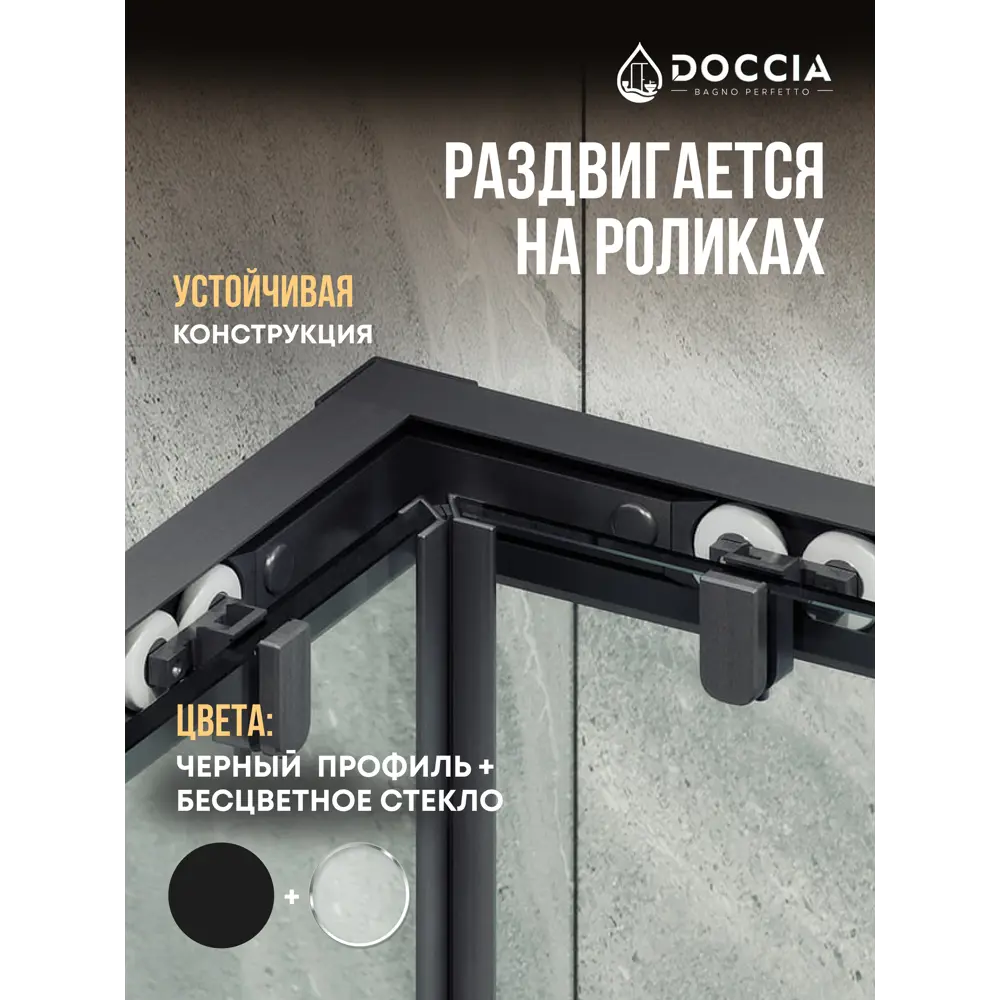 Фото 3 Душевой уголок Doccia GLASS100y/GL/6BL угол 100x100см черный профиль эффект стекла прозрачный Фото 3 Душевой уголок Doccia GLASS100y/GL/6BL угол 100x100см черный профиль эффект стекла прозрачный