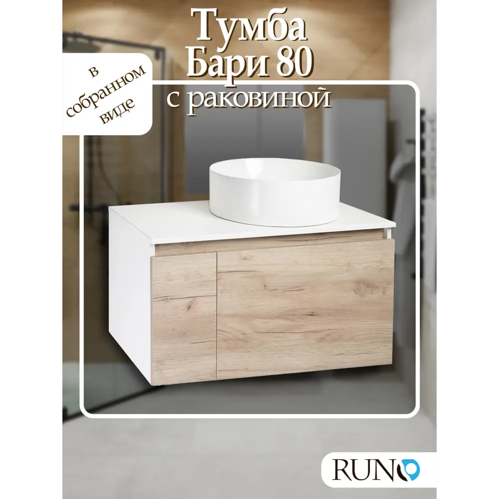 Фото Тумба с раковиной Runo Бари 80 цвет крафтовый дуб раковина PALLA D41 Фото Тумба с раковиной Runo Бари 80 цвет крафтовый дуб раковина PALLA D41