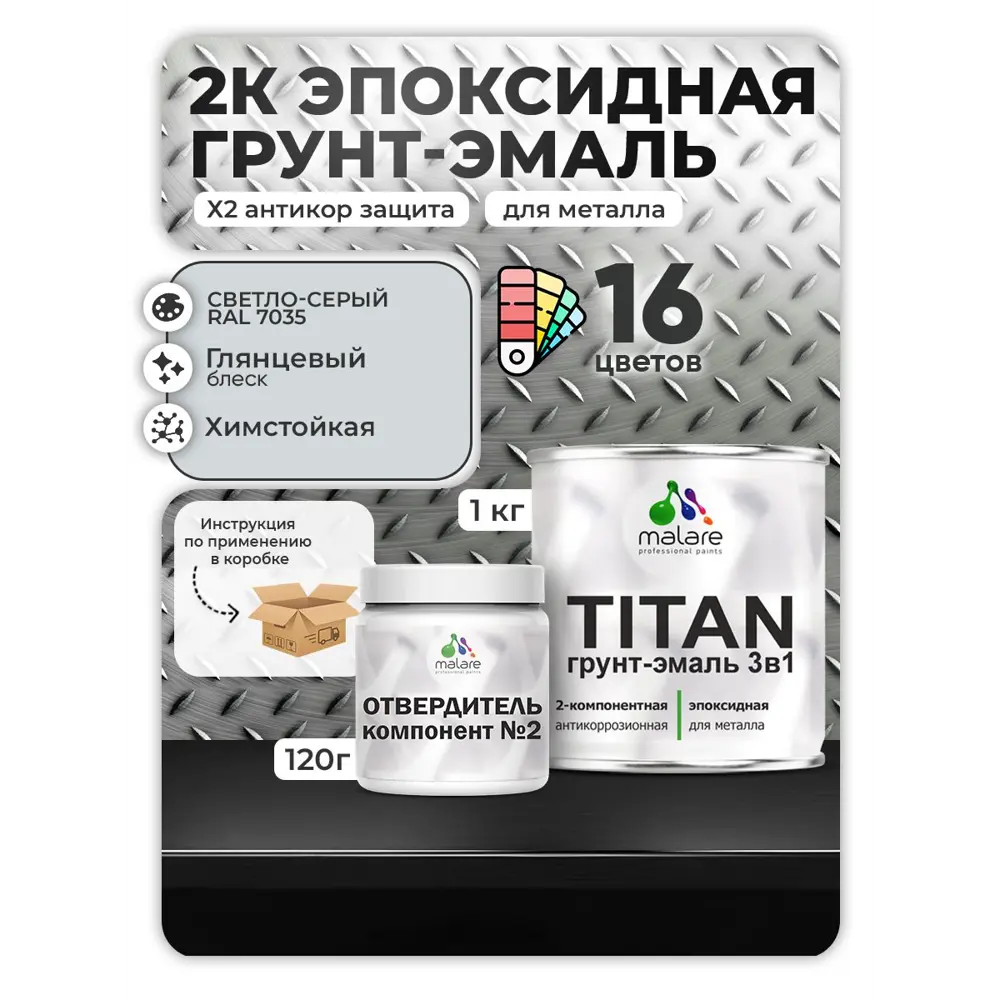 Фото Грунт-эмаль по металлу Malare Titan двухкомпонентная цвет RAL 7035 светло-серый 1 кг отвердитель 0.12 кг Фото Грунт-эмаль по металлу Malare Titan двухкомпонентная цвет RAL 7035 светло-серый 1 кг отвердитель 0.12 кг