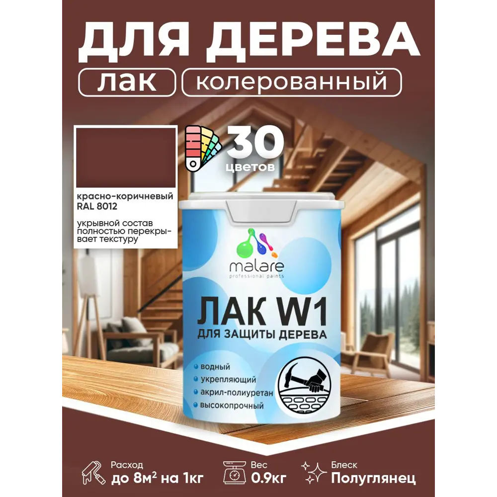 Фото Лак для дерева укрывной Malare Series W высокопрочный без запаха полуглянцевый RAL 8012 красно-коричневый 0.9 кг Фото Лак для дерева укрывной Malare Series W высокопрочный без запаха полуглянцевый RAL 8012 красно-коричневый 0.9 кг