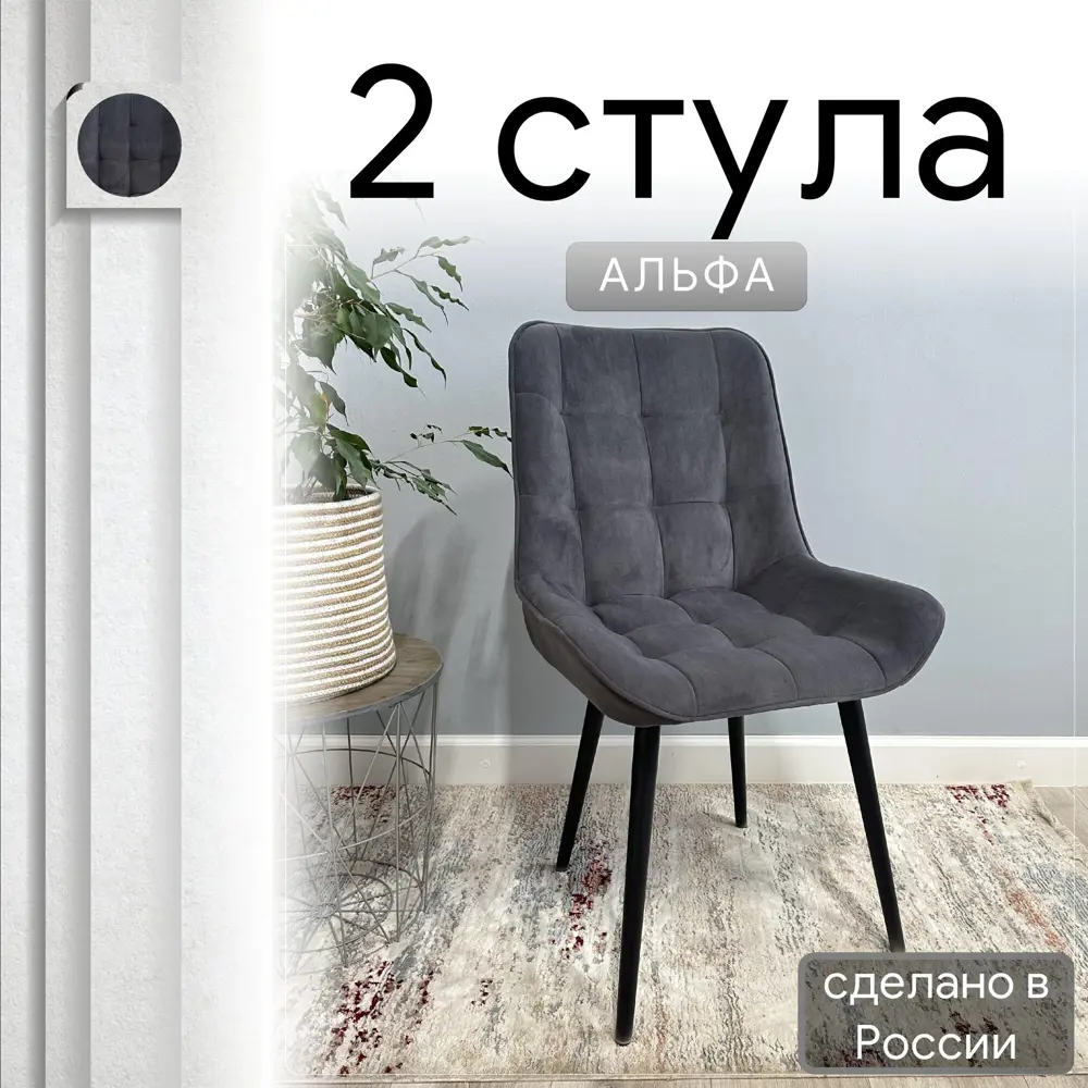Фото Комплект стульев Удобно Альфа 2 шт 43х87х43 см велюр цвет серый Фото Комплект стульев Удобно Альфа 2 шт 43х87х43 см велюр цвет серый