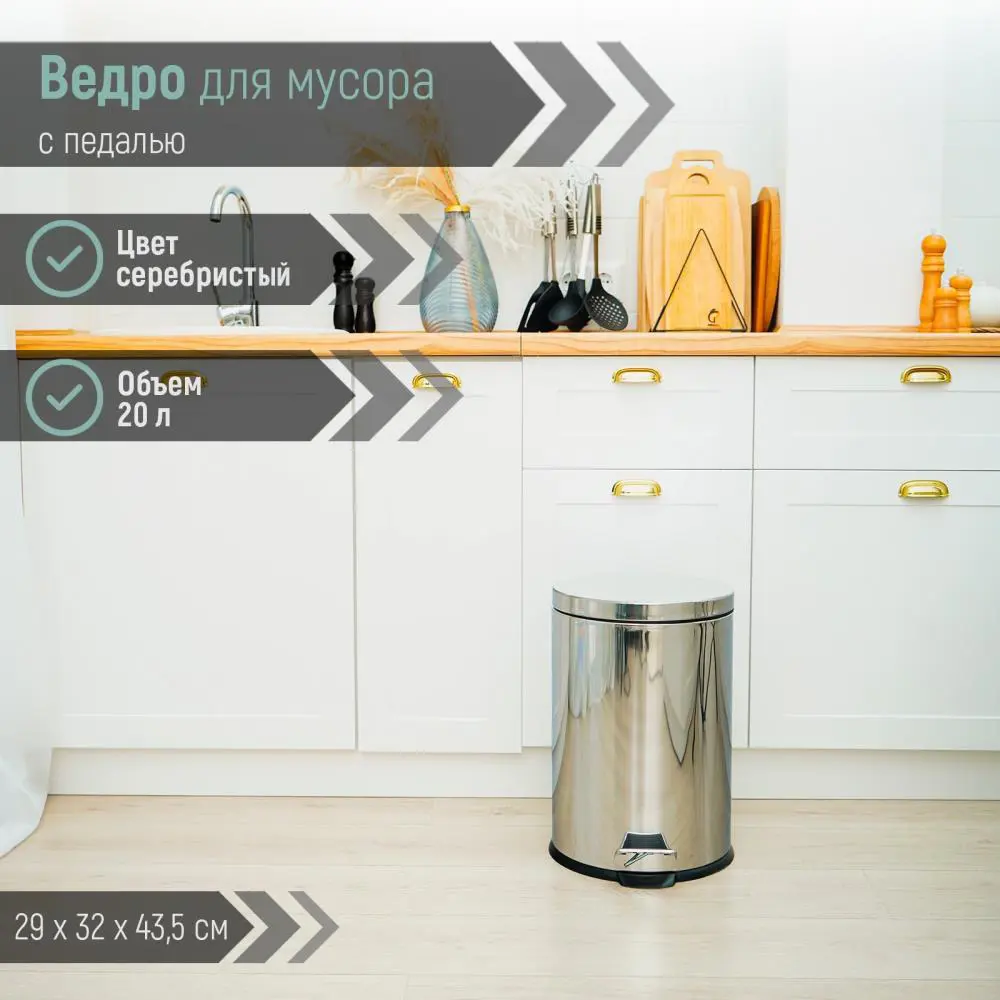 Фото 8 Контейнер для мусора с педалью 20 л Доляна 1048105 нержавеющая сталь цвет хром Фото 8 Контейнер для мусора с педалью 20 л Доляна 1048105 нержавеющая сталь цвет хром