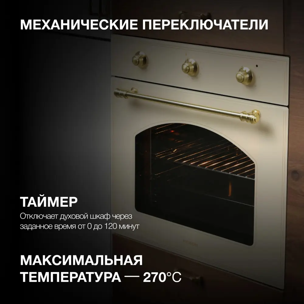 Фото 3 Встраиваемый духовой шкаф Hyundai Heo 6634 Be 59.50x59.50x57.50 см цвет бежевый Фото 3 Встраиваемый духовой шкаф Hyundai Heo 6634 Be 59.50x59.50x57.50 см цвет бежевый