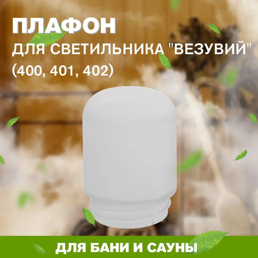 Фото Плафон для люстры Везувий 17644 стеклянный цвет белый Ø 10 см Фото Плафон для люстры Везувий 17644 стеклянный цвет белый Ø 10 см