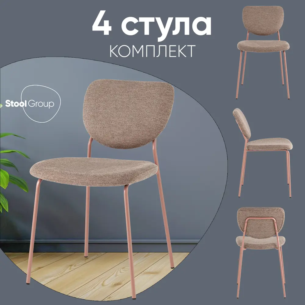 Фото Комплект кухонных стульев 4 стула Стул груп Gigi 46х81х55.5 см шенилл цвет коричневый Фото Комплект кухонных стульев 4 стула Стул груп Gigi 46х81х55.5 см шенилл цвет коричневый