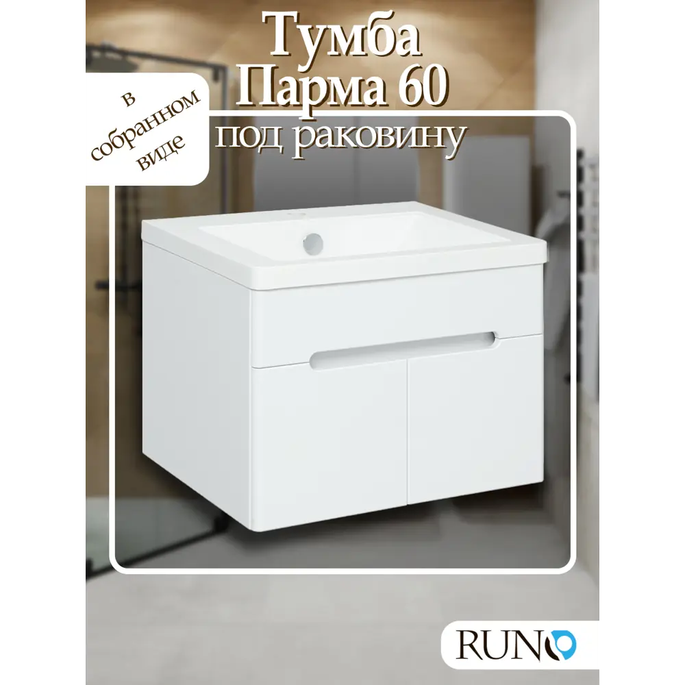 Фото Тумба под раковину Runo Парма 60 см подвесная 2 двери цвет белый