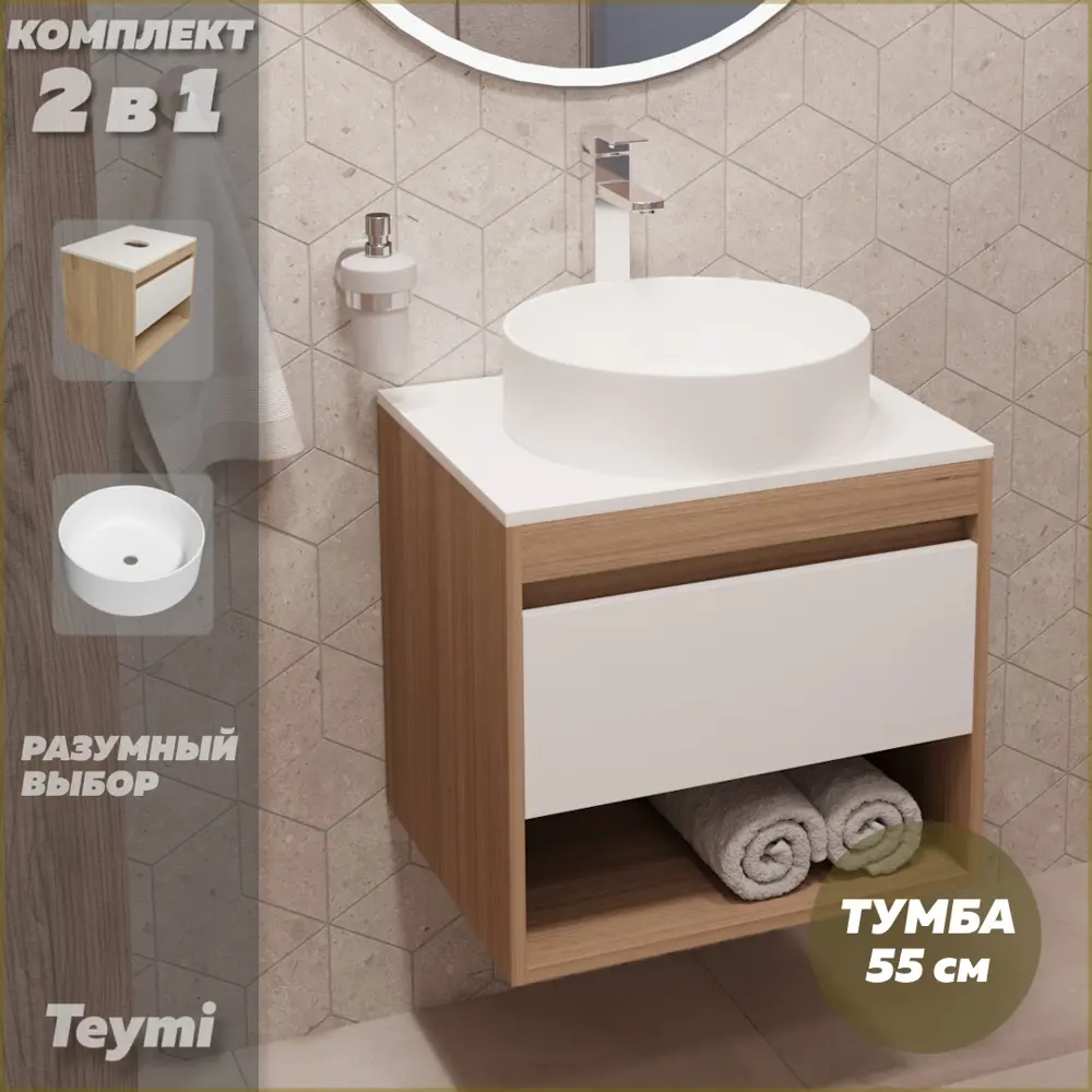 Фото 2 Комплект тумба под раковину Teymi Ritta 55 дуб эврика/белый матовый и раковина Lina D41 F03296 Фото 2 Комплект тумба под раковину Teymi Ritta 55 дуб эврика/белый матовый и раковина Lina D41 F03296