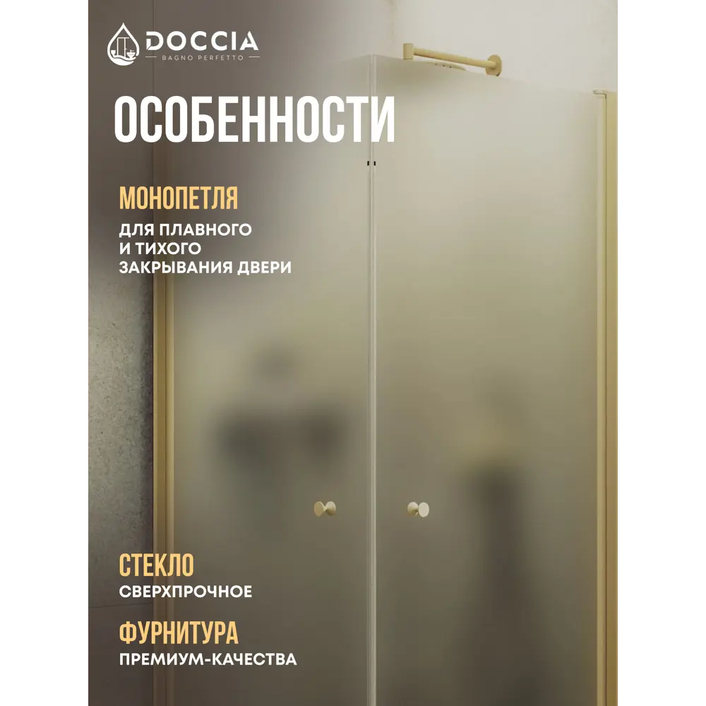 Фото 2 Душевой уголок Doccia GLASS90ypt/SA/3GOLD угол 90x90см золото профиль эффект стекла матовый Фото 2 Душевой уголок Doccia GLASS90ypt/SA/3GOLD угол 90x90см золото профиль эффект стекла матовый