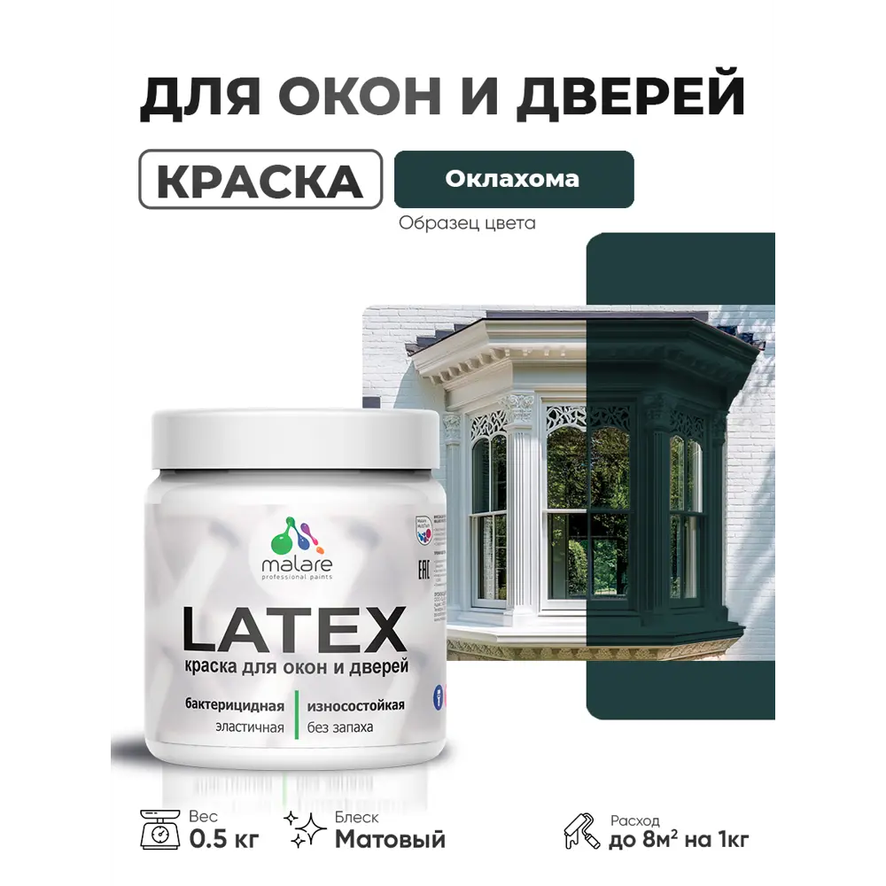Фото Краска для окон и дверей Malare Latex антисептическая быстросохнущая без запаха матовая цвет оклахома 0.5 кг Фото Краска для окон и дверей Malare Latex антисептическая быстросохнущая без запаха матовая цвет оклахома 0.5 кг