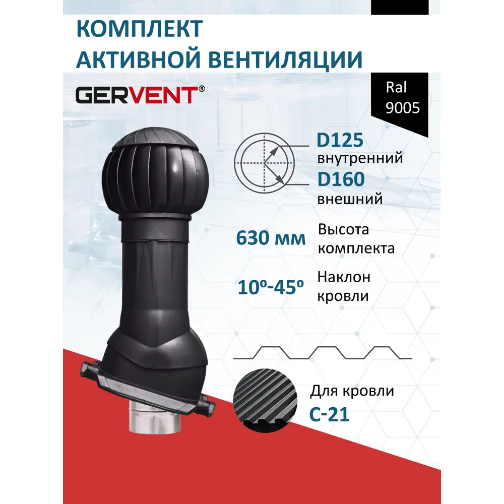Фото Комплект вентиляции с нанодефлектором Gervent для профнастила PROF-21 ⌀125/160мм RAL 9005 Фото Комплект вентиляции с нанодефлектором Gervent для профнастила PROF-21 ⌀125/160мм RAL 9005