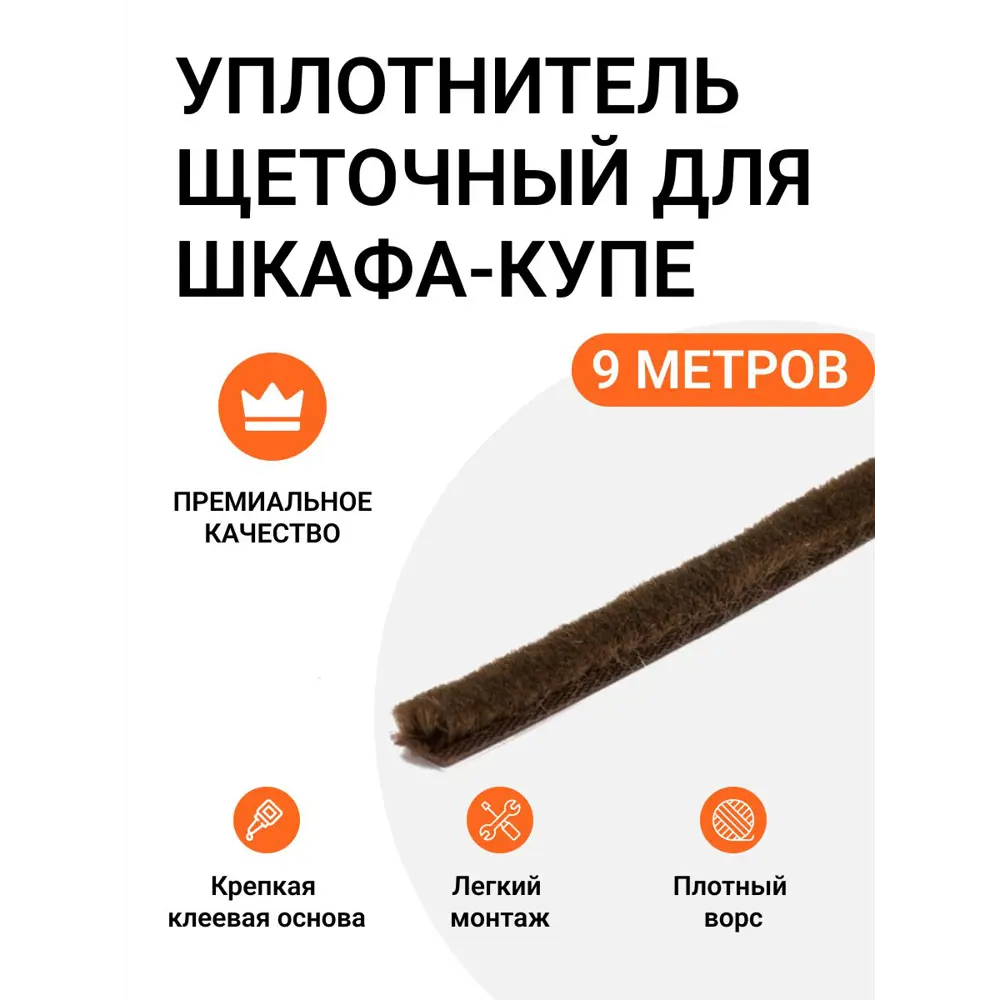 Фото Уплотнитель щеточный для шкафов-купе Инталика 6x7мм 9м коричневый Фото Уплотнитель щеточный для шкафов-купе Инталика 6x7мм 9м коричневый