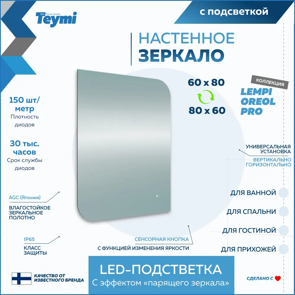 Фото 11 Зеркало для ванной Teymi Lempi pro oreol T20269 с подсветкой 60x80см Фото 11 Зеркало для ванной Teymi Lempi pro oreol T20269 с подсветкой 60x80см