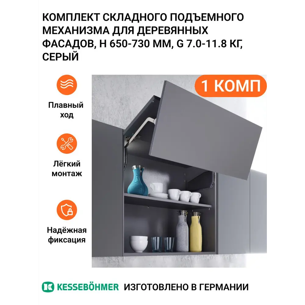 Фото Комплект складного подъемного механизма Kessebohmer Free Fold Short для деревянных фасадов H 650 -730 мм G 7.0-11.8 кг серый Фото Комплект складного подъемного механизма Kessebohmer Free Fold Short для деревянных фасадов H 650 -730 мм G 7.0-11.8 кг серый