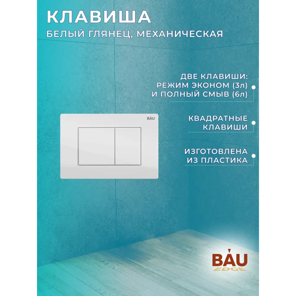Фото 15 Комплект инсталляция с унитазом Bauedge Dream BL0001-HQ2 Q00001 обратного потока с микролифтом клавиша белый Фото 15 Комплект инсталляция с унитазом Bauedge Dream BL0001-HQ2 Q00001 обратного потока с микролифтом клавиша белый