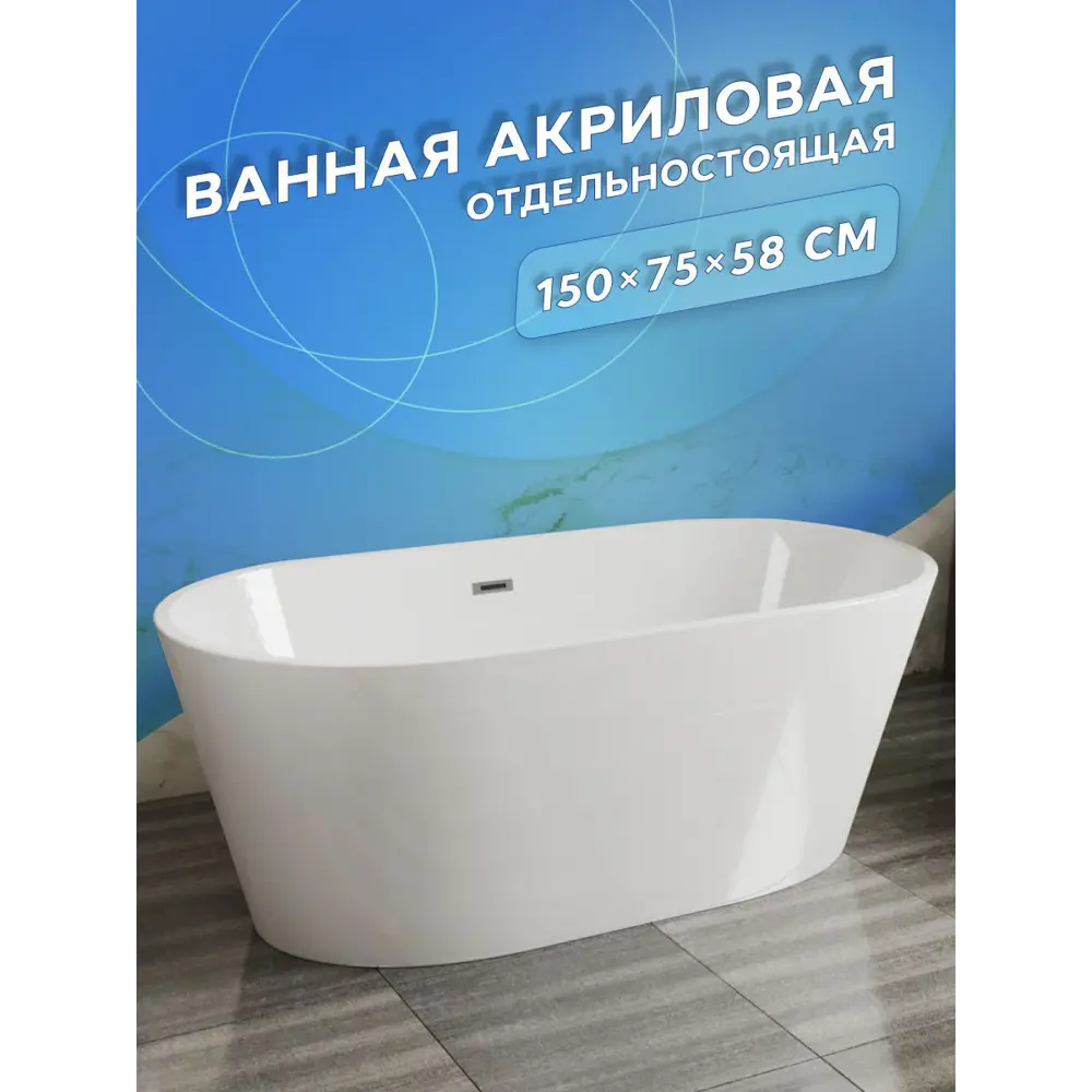 Фото Ванна отдельностоящая BAUEDGE Nimb акриловая 150x75 в комплекте со сливом-переливом цвет белый Фото Ванна отдельностоящая BAUEDGE Nimb акриловая 150x75 в комплекте со сливом-переливом цвет белый