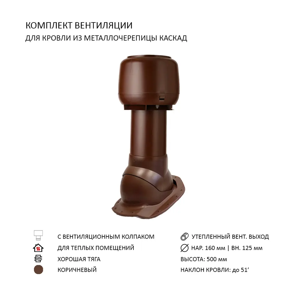 Фото Комплект вентиляции Polivent колпак D160 мм вентиляционный выход 500 утепленный для скатной кровли Каскад цвет коричневый Фото Комплект вентиляции Polivent колпак D160 мм вентиляционный выход 500 утепленный для скатной кровли Каскад цвет коричневый