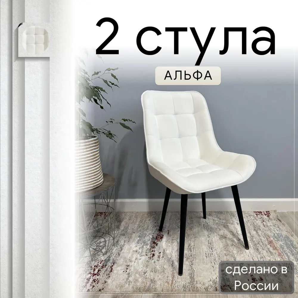 Фото Комплект стульев Удобно Альфа 2 шт 43х87х43 см велюр цвет белый Фото Комплект стульев Удобно Альфа 2 шт 43х87х43 см велюр цвет белый