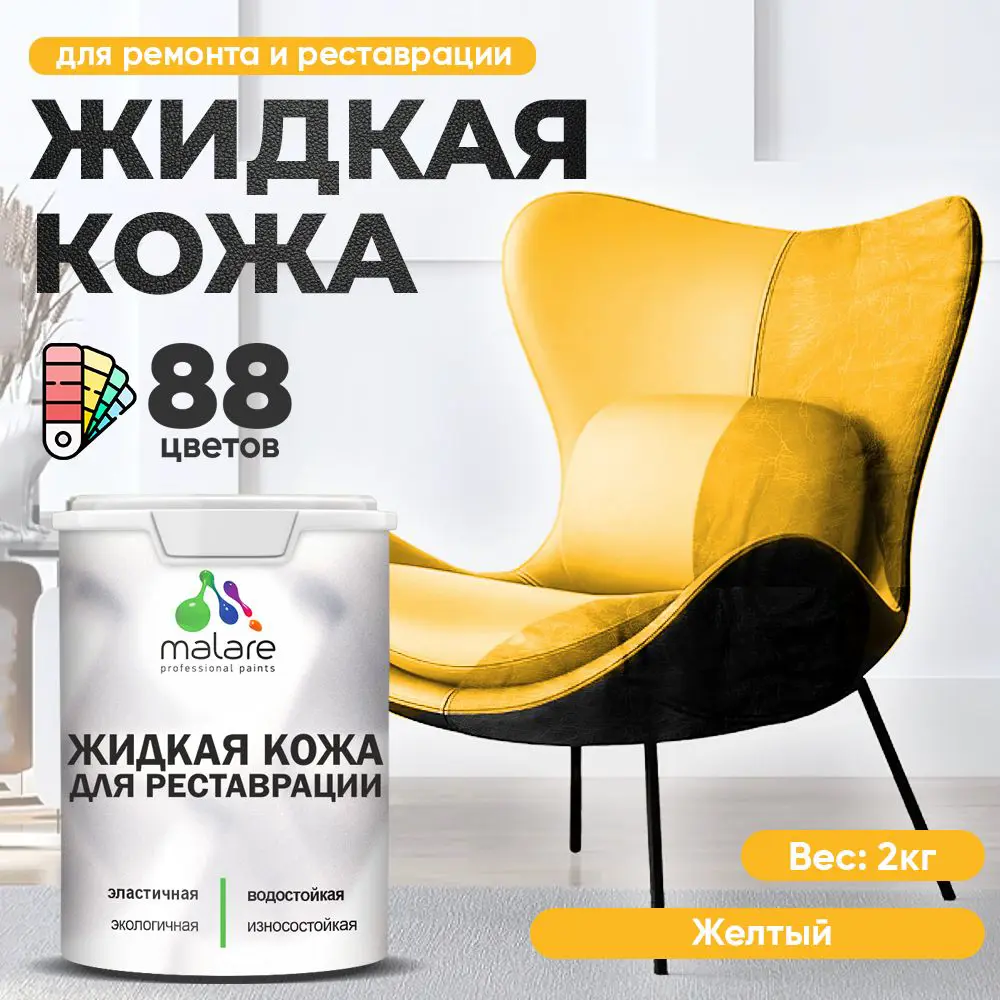 Фото Жидкая кожа Malare Professional 087 для ремонта салона автомобиля мебели обуви одежды полуглянцевая цвет желтая 2 кг Фото Жидкая кожа Malare Professional 087 для ремонта салона автомобиля мебели обуви одежды полуглянцевая цвет желтая 2 кг