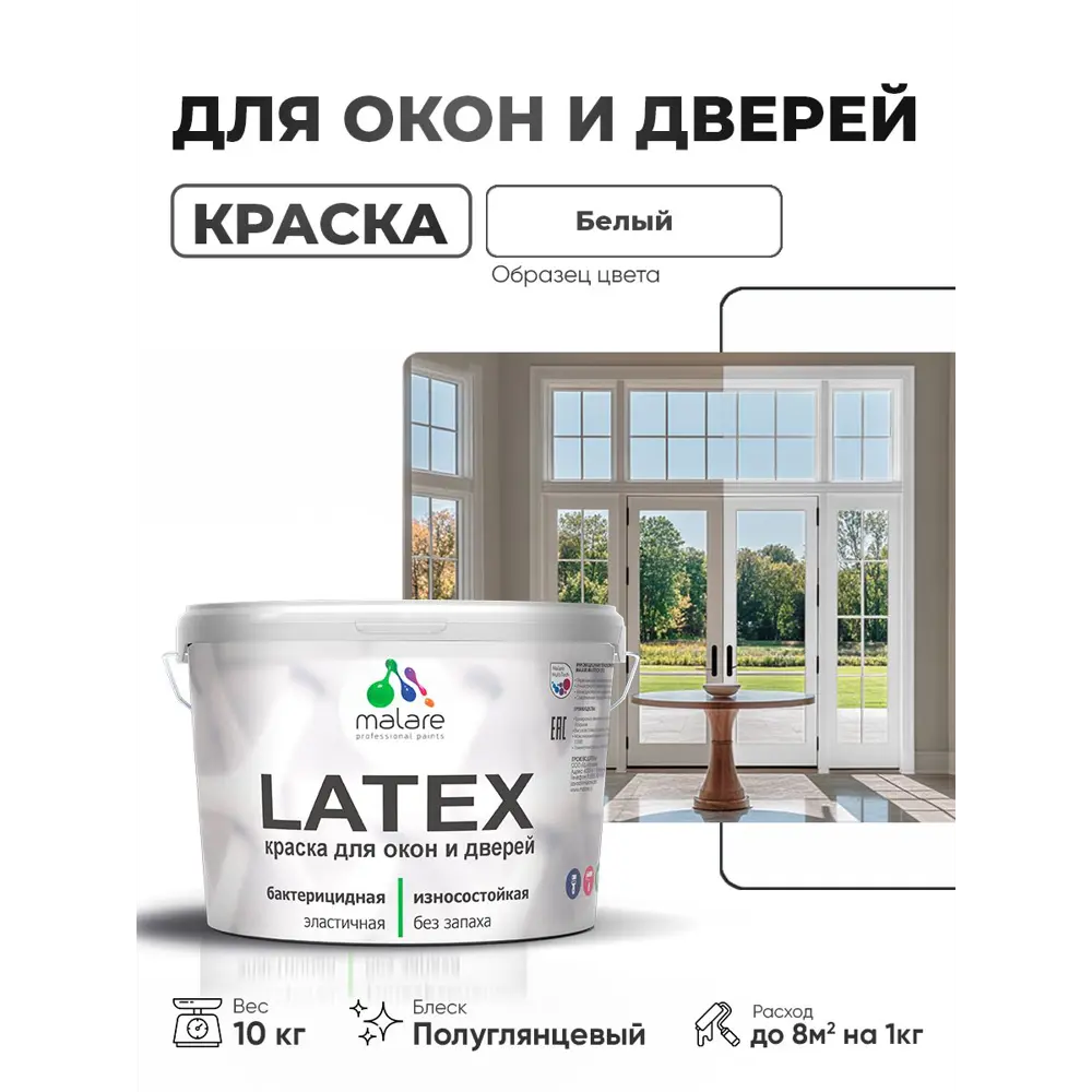 Фото Краска для окон и дверей Malare Latex антисептическая быстросохнущая без запаха полуглянцевая цвет белый 10 кг Фото Краска для окон и дверей Malare Latex антисептическая быстросохнущая без запаха полуглянцевая цвет белый 10 кг